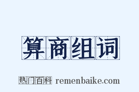 算商组词是什么意思的图片